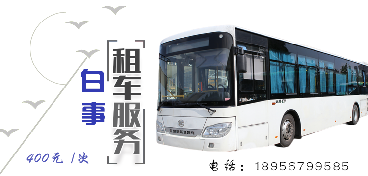 白事租車(chē)服務(wù)