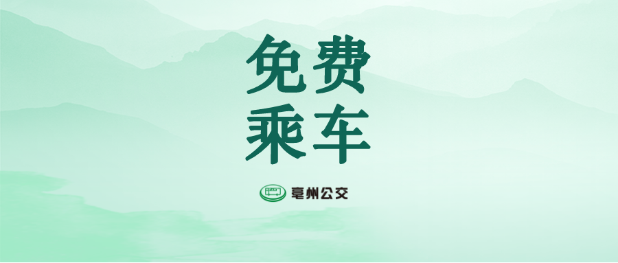 高考期间考生免费乘车