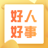 拾金归主显担当 真情服务获锦旗
