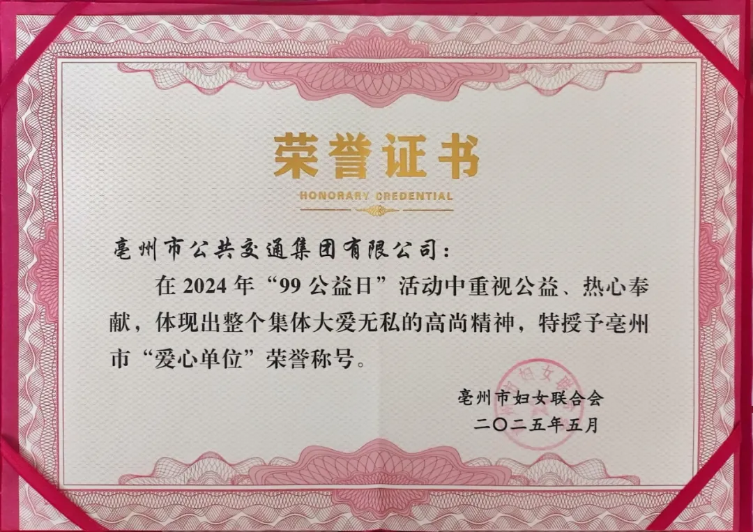 亳州公交集团荣获亳州市 “爱心单位” 荣誉称号