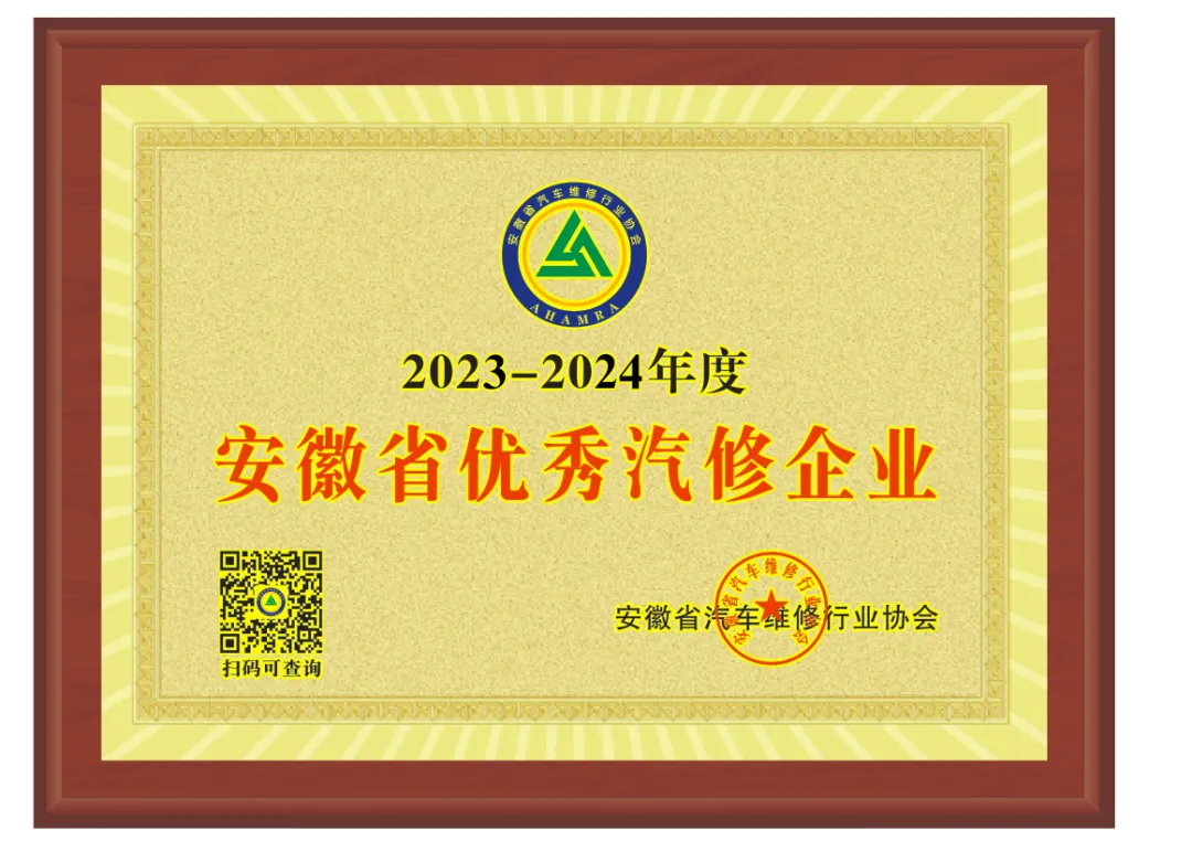 【企业荣誉】维修公司荣获“安徽省优秀汽修企业”称号