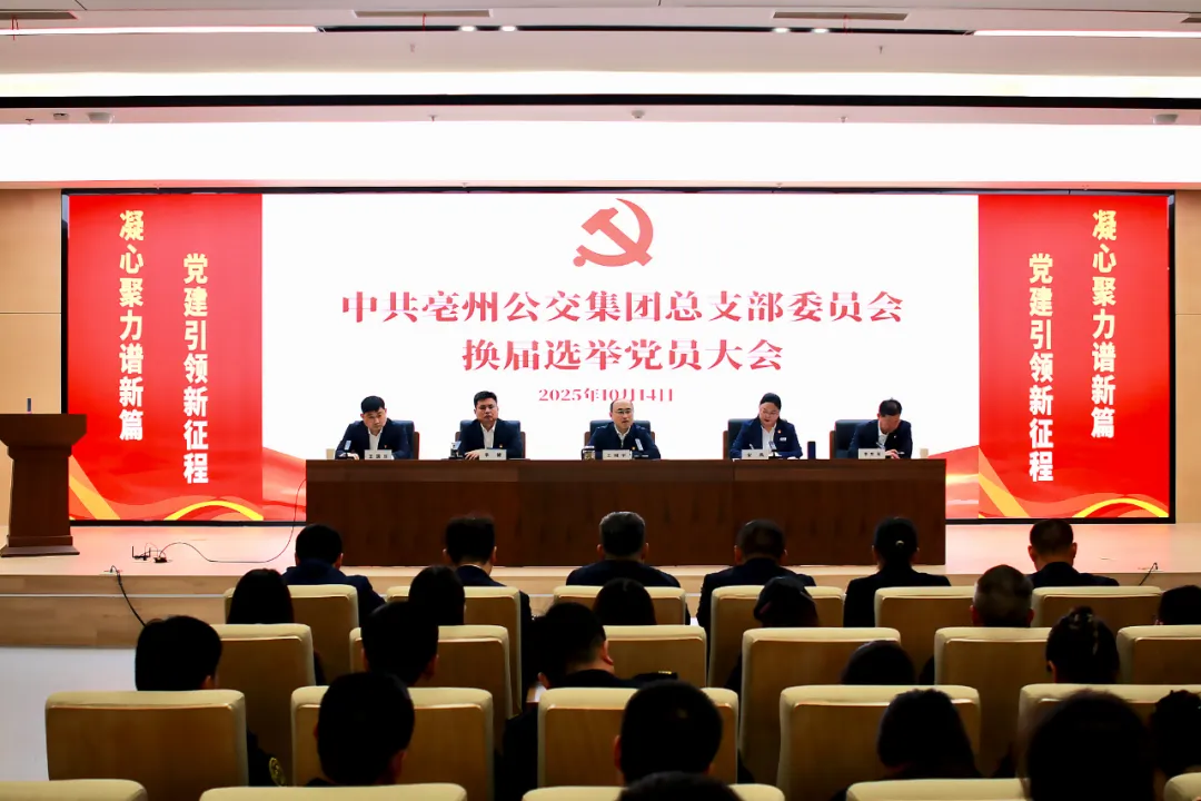 亳州公交集团党总支换届选举圆满完成