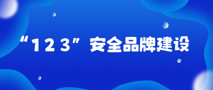 筑牢安全防线  打造安全品牌