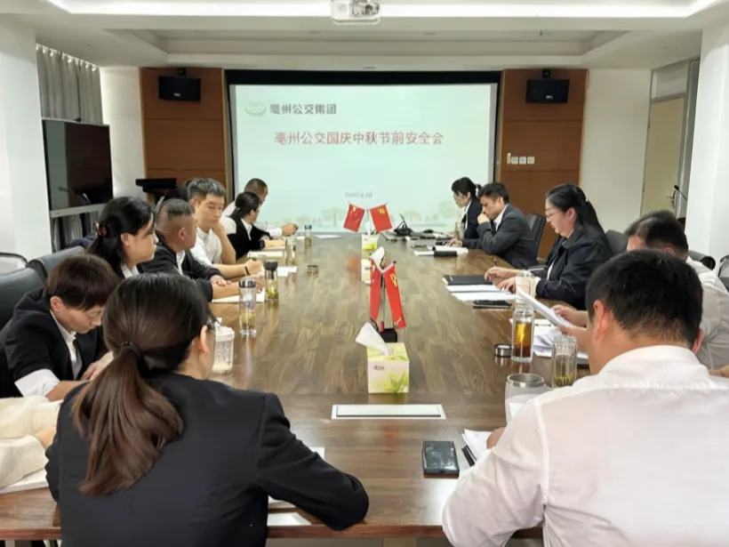 亳州公交集团召开国庆中秋双节节前安全会议 筑牢节日出行安全防线