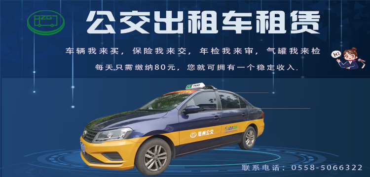 公交出租車(chē)承包租賃