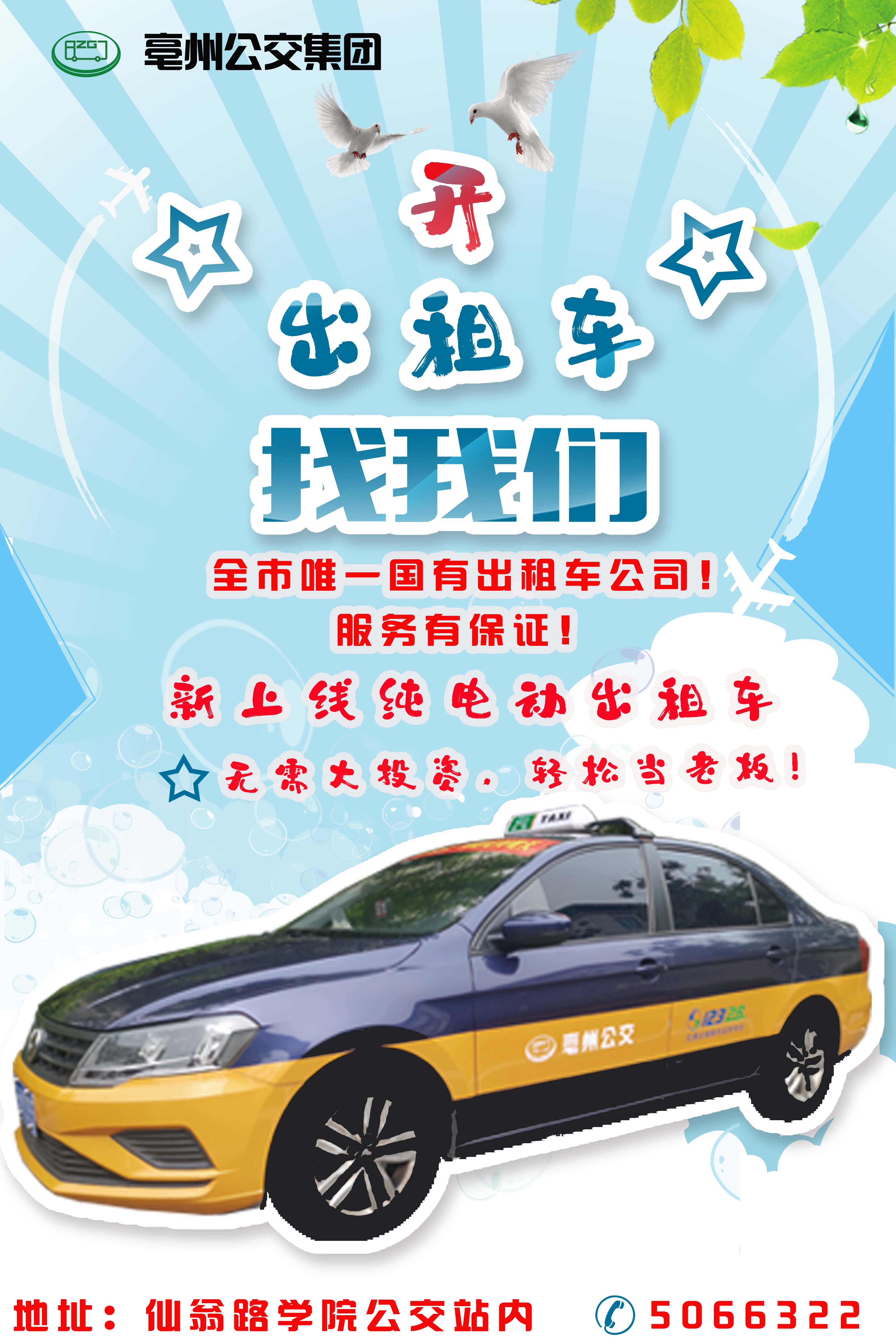【首席营销】亳州公交出租公司公开招聘出租车驾驶员