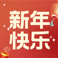 【新年快乐】亳州公交集团祝大家新年快乐！
