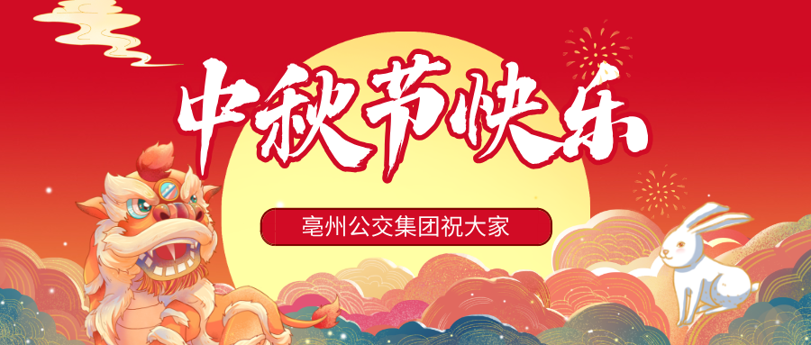 亳州公交祝大家中秋节快乐