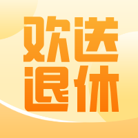 【欢送退休】亳州公交营运分公司举办退休欢送会