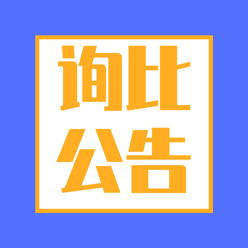 亳州市公交维修有限责任公司轮眉整改服务采购询比公告