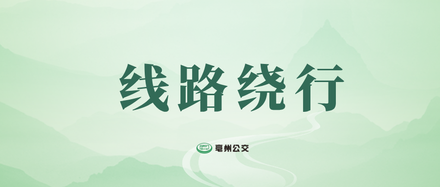 【便民提示】关于公交线路绕行的公告