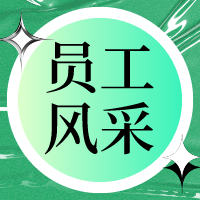 【员工风采】实习感悟：服务、协作与责任的启蒙
