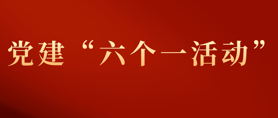 党建“六个一”活动，赋能公交高质量发展