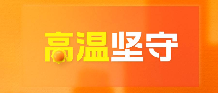 高温“烤”验 | 坚守岗位 保障出行