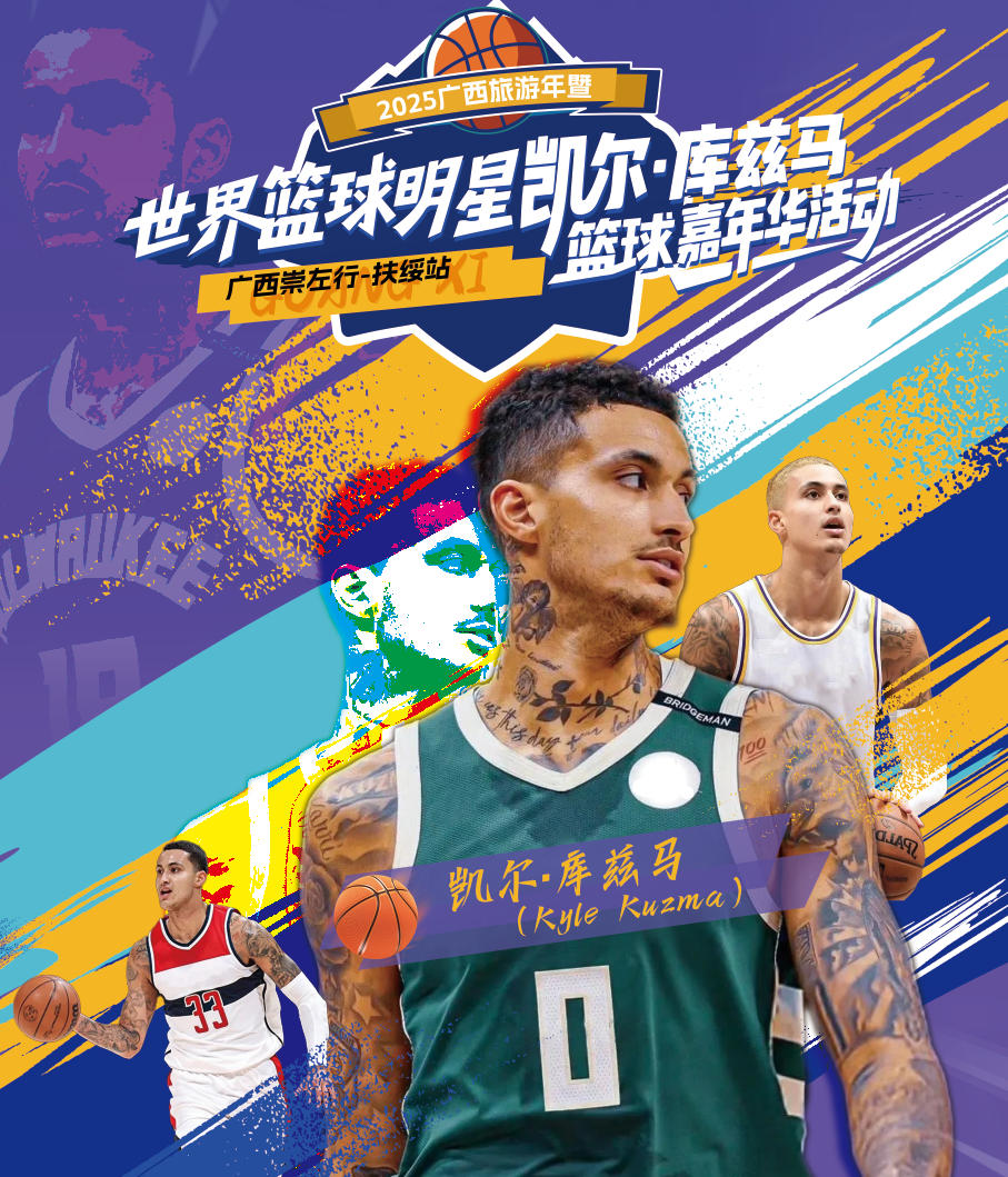 热血集结 抢票狂欢 | 世界篮球明星库兹马，将在牧场开展篮球嘉年华活动！