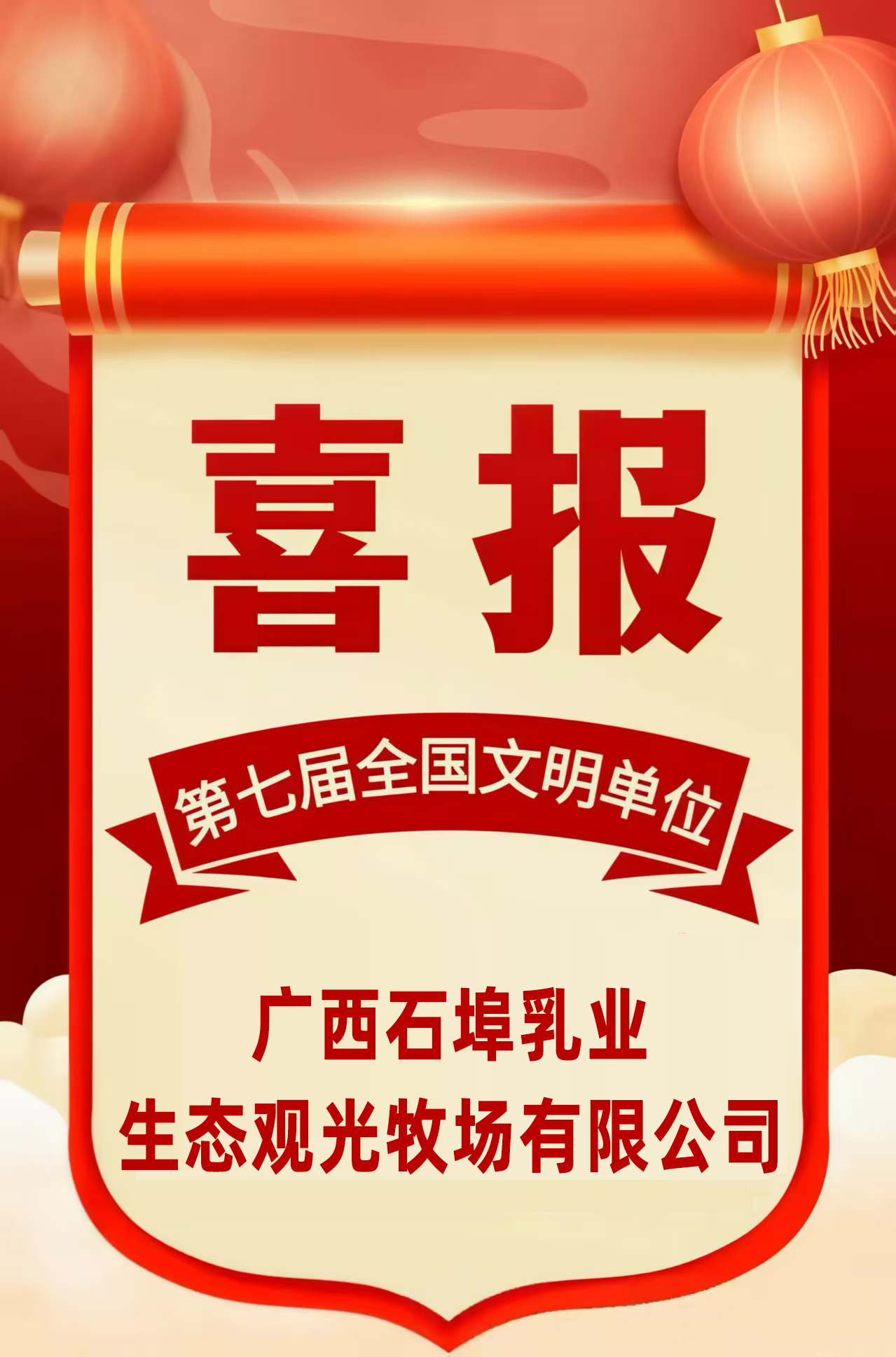 热烈祝贺广西石埠乳业生态观光牧场荣获“全国文明单位”称号！