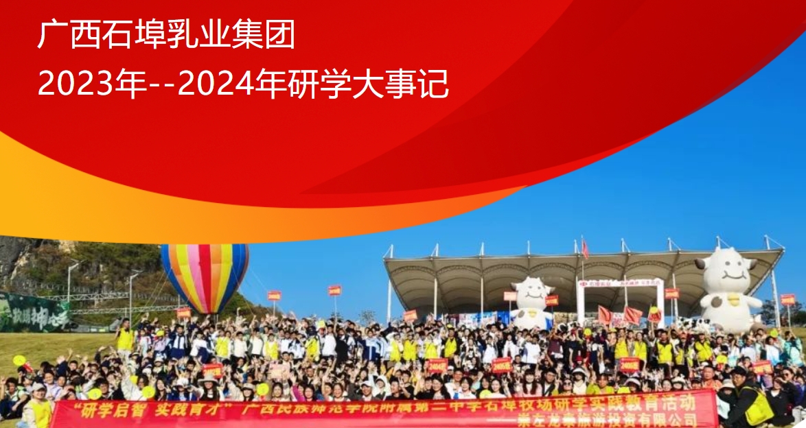 研学新征程，教育新篇章！广西石埠乳业集团研学大事记