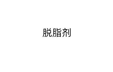 脱脂剂