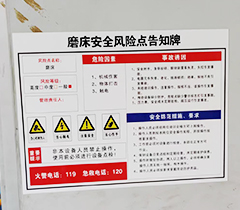 磨床安全告知牌
