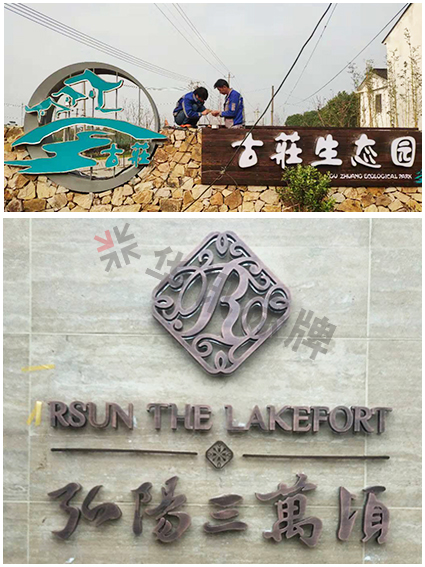 无锡古庄生态园发光字制作安装完成