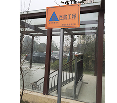 小区民防工程