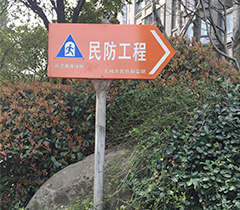 民防工程