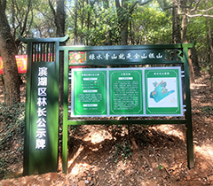 滨湖区林长公示牌