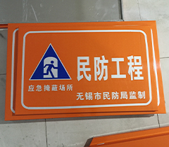 民防
