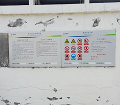 安全风险告知牌