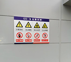 安全标识牌