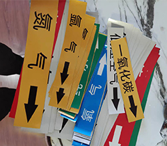 管道标识