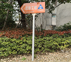 民防工程