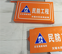 民防工程