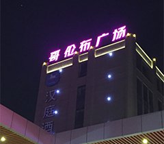 无锡哥伦布广场发光字