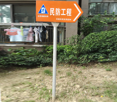 小區(qū)民防工程
