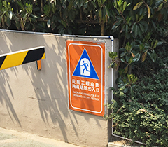 民防工程应急掩蔽场