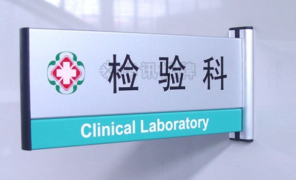 医院科室牌