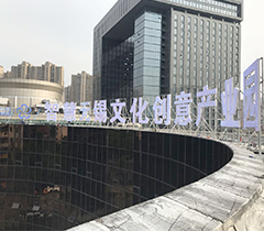 无锡广播电视台发光字