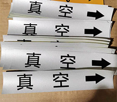 车间管道标识