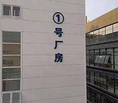 厂房外立面标识