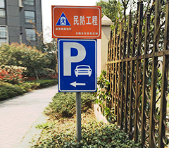 小区停车场标识牌