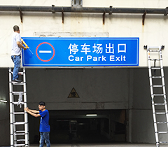 華光大廈出入口牌