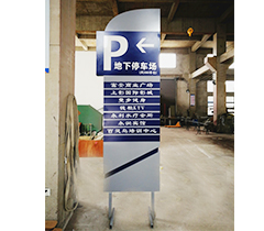 富安廣場(chǎng)地下停車(chē)場(chǎng)指示牌
