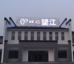 望江不锈钢发光字