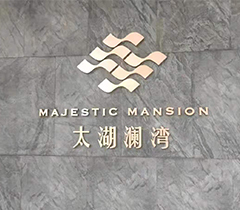 太湖澜湾背景墙