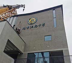 江南中学外力面标识