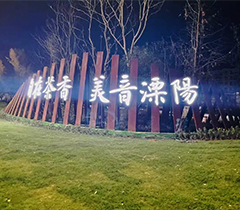 溧阳景墙发光字