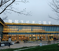 雅居乐远洋发光字