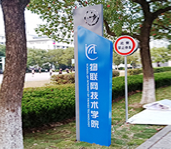物联网技术学院标牌