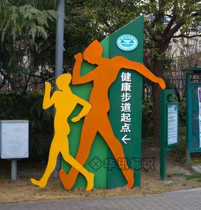 健康步道标识牌